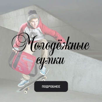 Молодежные сумки Молодежные сумки